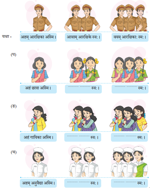 Class 6 Sanskrit Chapter 3 Question Answer Solutions अहं च त्वं च 3