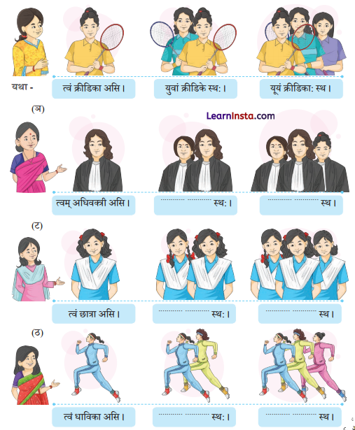 Class 6 Sanskrit Chapter 3 Question Answer Solutions अहं च त्वं च 5