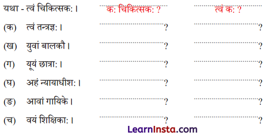 Class 6 Sanskrit Chapter 3 Question Answer Solutions अहं च त्वं च 8