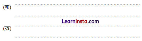 NCERT Class 3 Hindi Veena Chapter 1 Question Answer सीखो 6