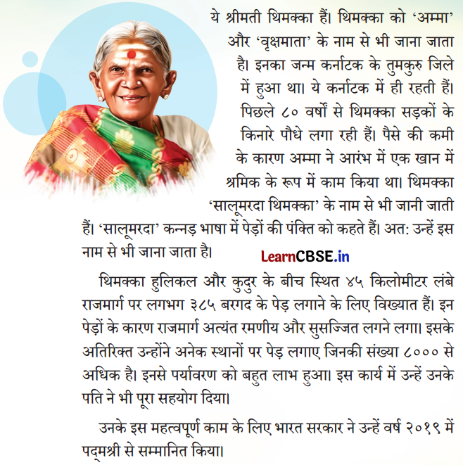 NCERT Class 3 Hindi Veena Chapter 13 Question Answer पेड़ों की अम्मा ‘थिमक्का’ 1