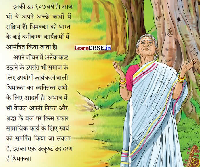 NCERT Class 3 Hindi Veena Chapter 13 Question Answer पेड़ों की अम्मा ‘थिमक्का’ 2
