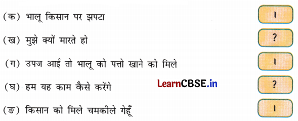 NCERT Class 3 Hindi Veena Chapter 14 Question Answer किसान की होशियारी 5