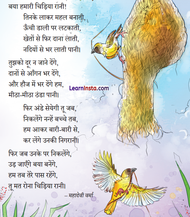 NCERT Class 3 Hindi Veena Chapter 4 Question Answer बया हमारी चिड़िया रानी! 1