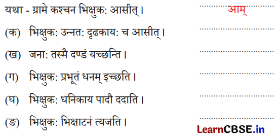 NCERT Class 6 Sanskrit Deepakam Chapter 12 Question Answer आलस्यं हि मनुष्याणां शरीरस्थो महान् रिपुः 1.2