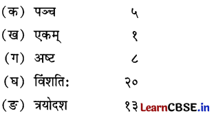 NCERT Class 6 Sanskrit Deepakam Chapter 13 Question Answer सङ्ख्यागणना ननु सरला 1.4