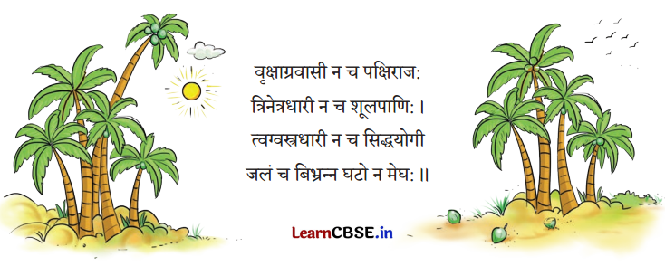 NCERT Class 6 Sanskrit Deepakam Chapter 15 Question Answer वृक्षाः सत्पुरुषाः इव 1.7